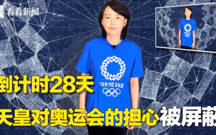 东京奥运会倒计时28天 天皇对奥运会的担心被屏蔽