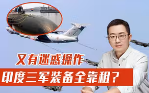 不愧是印度！海陆空三军新装备全靠租，是省钱还是人傻钱多？