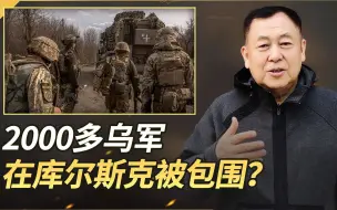 2000多乌军在库尔斯克被包围？真相曝光，俄罗斯方面又尴尬了