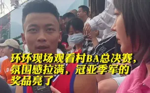 环环现场观看村BA总决赛，氛围感拉满，冠亚季军的奖品亮了