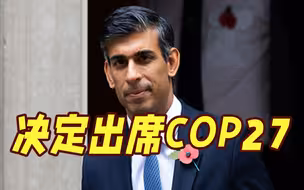 苏纳克决定出席COP27 前一天约翰逊刚说要去