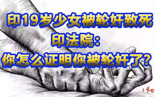 印19岁少女被轮奸致死，法院：你怎么证明自己被轮奸了？