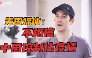 连郭杰瑞都实名吐槽了...美国故意不报道中国防疫成果