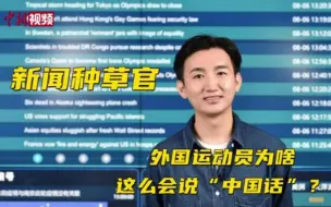 新闻种草官：外国运动员为啥这么会说“中国话”？
