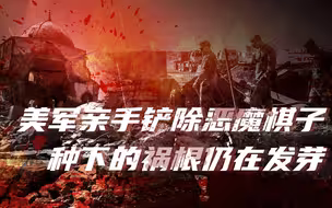 【卢克文工作室】魔鬼的棋子（四）：恶魔棋子终遭惩戒，美国却难除后患