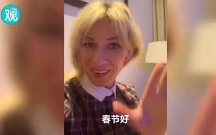 春节好~俄外交部发言人用中文拜年