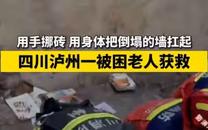 四川泸州发生6.0级地震 消防用手挪砖1小时救出50岁老人