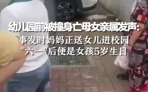 幼儿园前被撞身亡母女亲属发声：事发时妈妈正送女儿进校园，