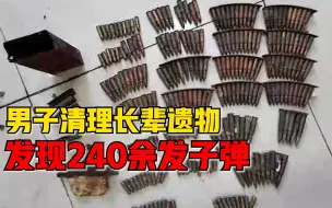 男子清理长辈遗物发现240发子弹，民警：虽然锈迹斑斑，但仍有危险