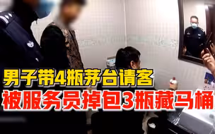 男子带4瓶茅台请客回家发现是假酒，警方：服务员掉包3瓶藏马桶