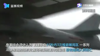 战机低空撞鸟  飞行员37秒3次规避居民区后跳伞