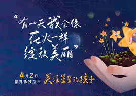 孤独症患者经历过的冷言和暖语
