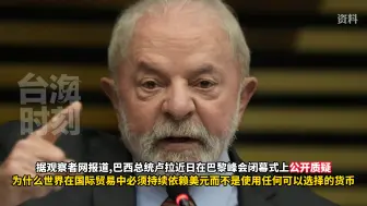再度挑战美元霸权！卢拉当面提“取代美元” ，美财长这样回应