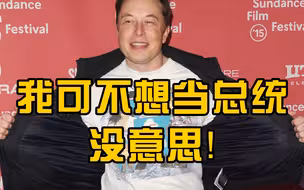 马斯克：我不想当总统，这没有乐趣，生于地球死于火星更酷