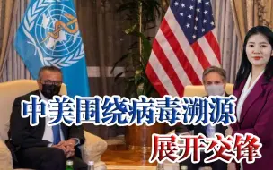 美高官“密会”世卫组织总干事，俄媒：中美围绕病毒溯源展开交锋