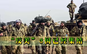 “反美”3国集结，联手要对付美国？五角大楼不想看到的事情发生