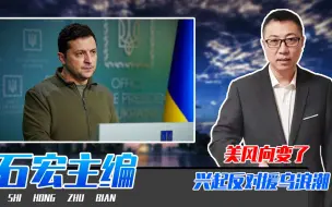 美风向变了，兴起反对援乌浪潮，泽连斯基最坏打算，祈祷熬过冬季