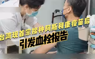 台湾现首宗接种阿斯利康疫苗后引发血栓报告