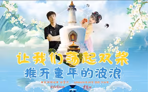 让我们荡起双桨，推开童年的波浪！