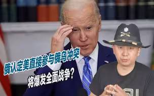 俄罗斯突然升级措辞，指责美国直接参与俄乌冲突，或引爆全面战争