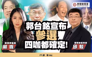 郭台铭宣布参选，四咖都确定!ft.邱毅【野礼会客室】