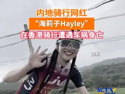 网红海莉子香港骑行时摔倒被相反方向行驶的旅游巴士碾轧身亡 司机被拘