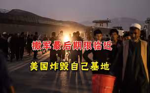 撤军最后期限临近，美国盟友完成撤军，美国炸毁中情局最后的基地