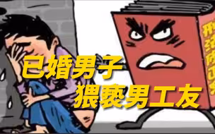已婚男子猥亵男工友，行为出界被判刑
