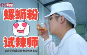 螺蛳粉“嗦”出新职业 试辣师练就敏感“金舌头”