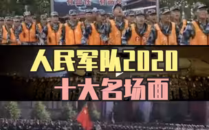 盘点人民军队2020十大名场面：谢谢你，子弟兵