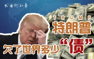 特朗普欠了世界多少“债”