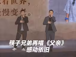 爷青回！筷子兄弟再唱父亲，感动依旧❤️#何以中国弦歌不辍