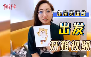 【开箱实纪】出发东京奥运会，行李箱大公开！