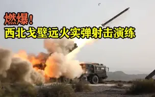 燃爆！西北戈壁远火实弹射击演练