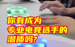 想参加亚运会电竞比赛？来测试一下你的潜质！