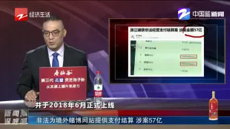 非法为境外赌博网站提供支付结算  涉案57亿