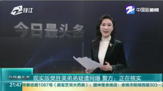 现实版樊胜美弟弟疑遭网曝  警方：正在核实