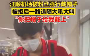 汪顺被粉丝强行戴帽子？场面混乱