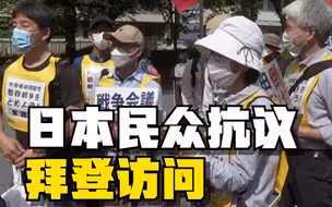 日本民众集会反对美国总统访日 谴责美国为私利拉帮结派