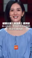 谢娜出演《酱园弄》遭质疑 本人回应：原角色是君如姐的，我是去救场的