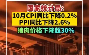 国家统计局：10月CPI同比下降0.2% PPI同比下降2.6%