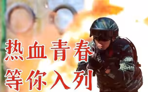 热血青春，等你入列！