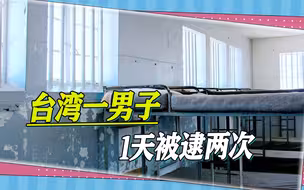 奇葩，台湾一男子1天被逮两次，还威胁警察，让你看不到明天太阳