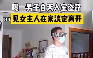 男子入室盗窃发现有人在家 跟人四目相对后淡定离开