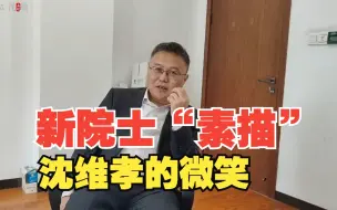 新院士“素描”|沈维孝的微笑