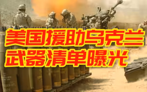 美国援助乌克兰武器清单曝光 含榴弹炮、直升机、装甲运兵车