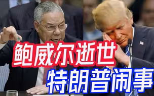 做人不能太鲍威尔！全美上下哀悼前国务卿，特朗普看不下去