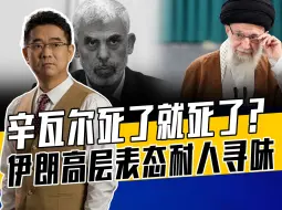 哈马斯还活着是谁的功劳，伊朗不会为辛瓦尔复仇，道不同不相助