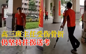 高三班主任受伤骨折仍坚持拄拐送考，同事：他想陪学生坚持到最后