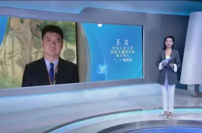 王文：中国声音让世界对未来重燃希望